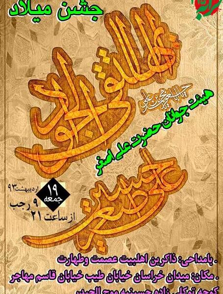 عکس ولادت امام جوادوحضرت علی اصغر