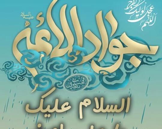 عکس ولادت امام جوادوحضرت علی اصغر