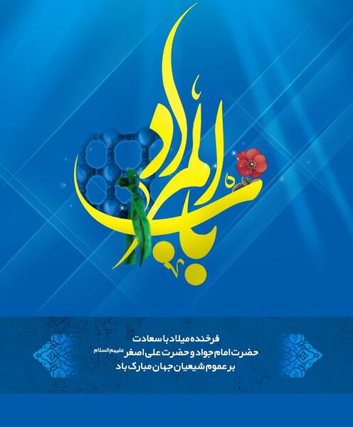 عکس ولادت امام جوادوحضرت علی اصغر