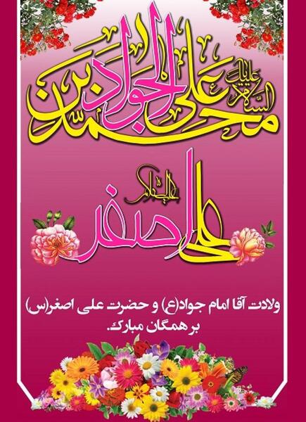 عکس ولادت امام جوادوحضرت علی اصغر