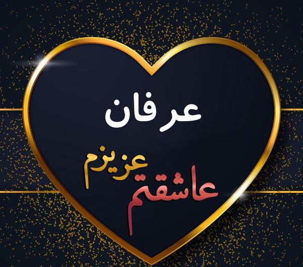 عکس نوشته اسم عرفان برای پروفایل