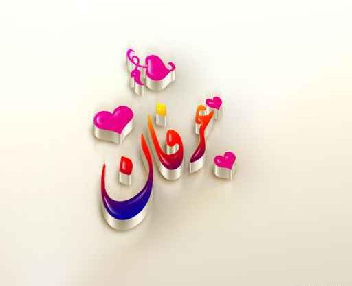 عکس نوشته اسم عرفان برای پروفایل