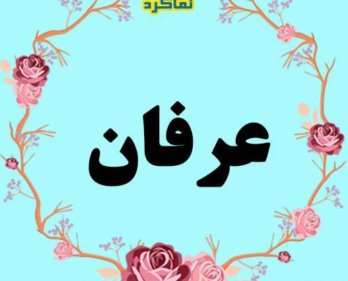 عکس نوشته اسم عرفان برای پروفایل