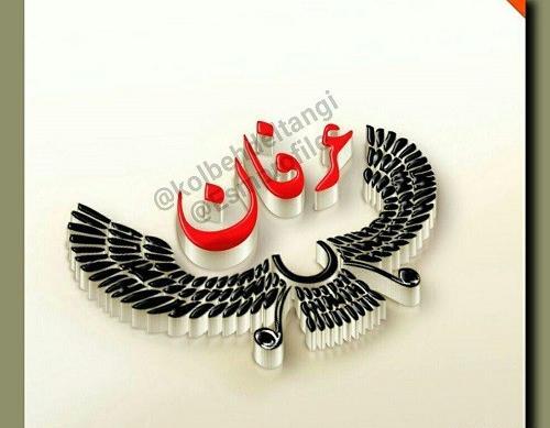 عکس نوشته اسم عرفان برای پروفایل