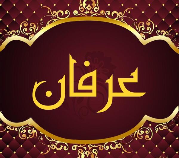 عکس نوشته اسم عرفان برای پروفایل