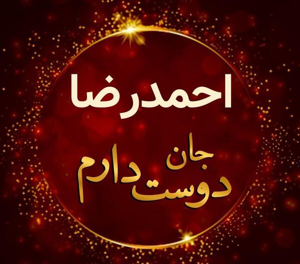 عکس احمدرضا