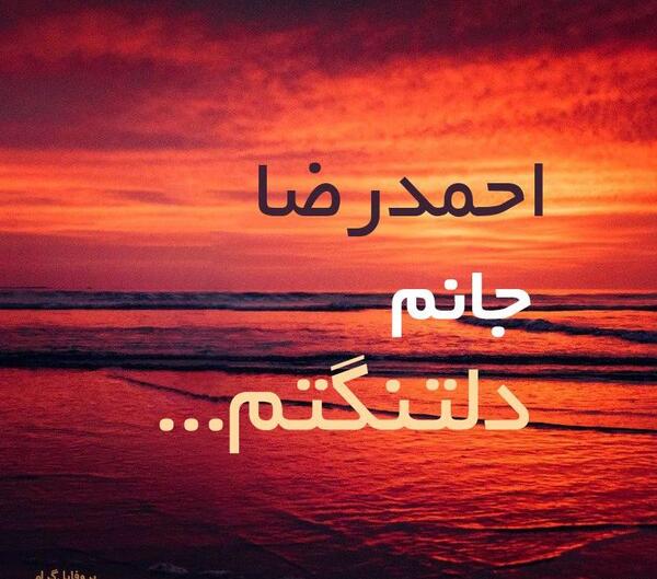 عکس احمدرضا