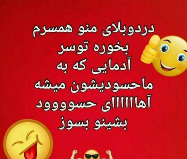 عکس نوشته خواهر شوهر حسود