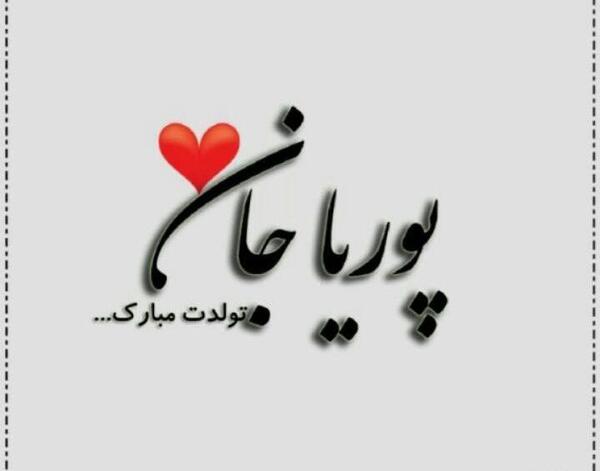 عکس نوشته اسمی پوریا