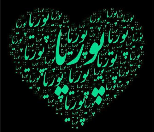 عکس نوشته اسمی پوریا