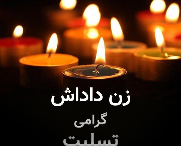عکس تسلیت زن برادر