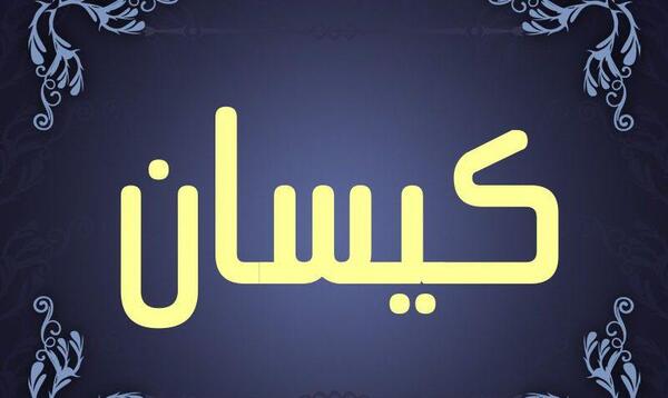 عکس نوشته در مورد اسم آیسان