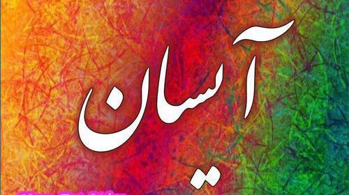 عکس نوشته در مورد اسم آیسان