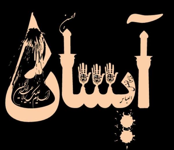عکس نوشته در مورد اسم آیسان