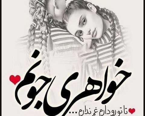 عکس خواهر گلم دوست دارم