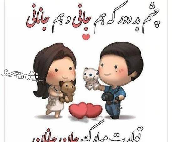 عکس جانان تولدت مبارک