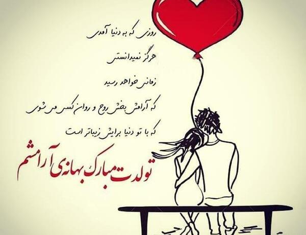 عکس جانان تولدت مبارک
