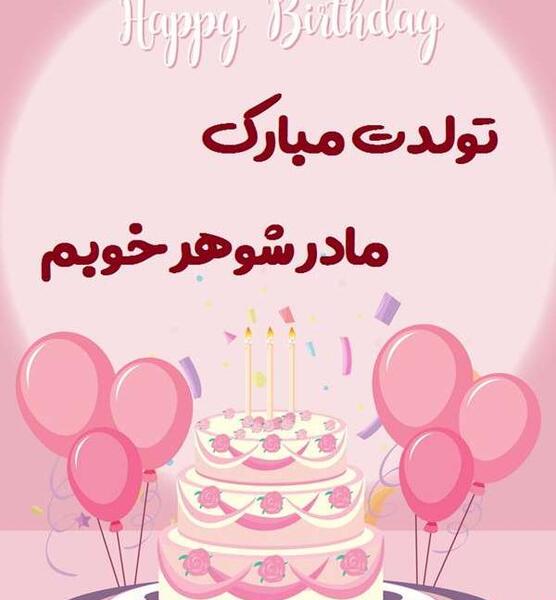 عکس تبریک تولد مادر