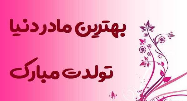 عکس تبریک تولد مادر