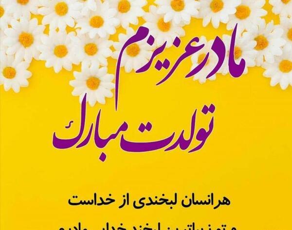 عکس تبریک تولد مادر