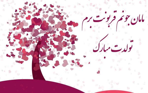 عکس تبریک تولد مادر