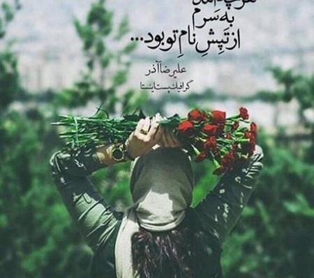 عکس نوشته های عاشقانه علیرضا