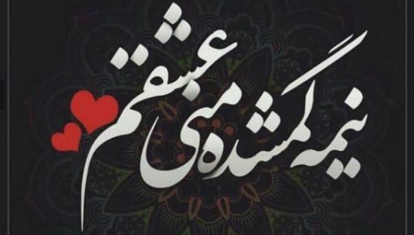 عکس عاشقانه متن دار زیبا