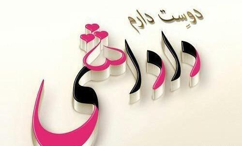 عکس نوشته داداش سعید