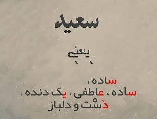 عکس نوشته داداش سعید