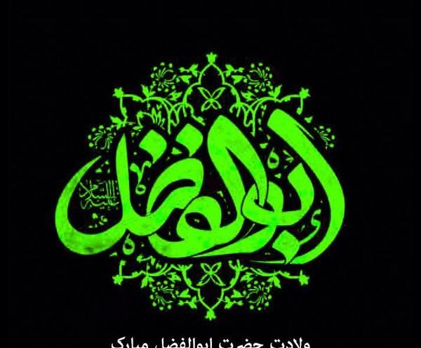 عکس نوشته ی ابوالفضل