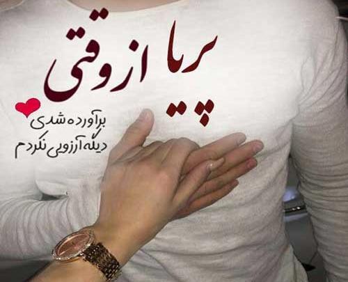 عکس پریا و محمد