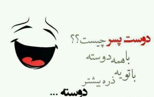 عکس نوشته دوست پسر چیست