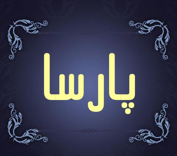 عکس نوشته نام پارسا