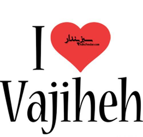 عکس نوشته تولدت مبارک وجیهه