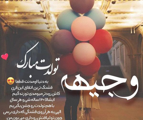عکس نوشته تولدت مبارک وجیهه