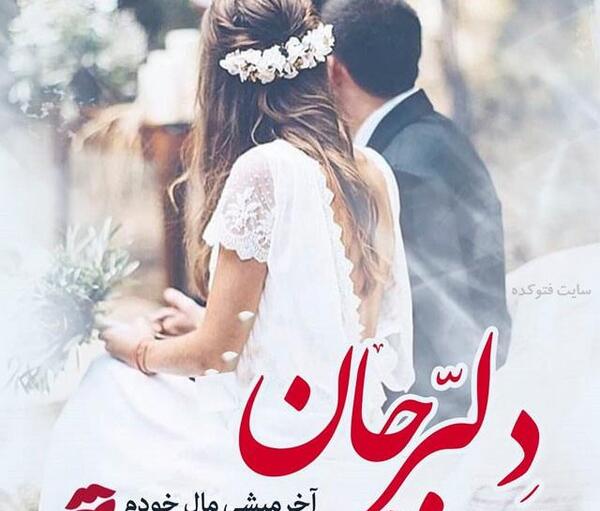 عکس دونفره عاشقانه شاد