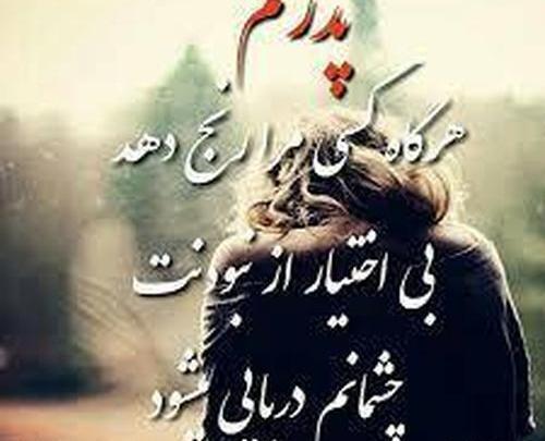 عکس بابا چرا تنهام گذاشتی
