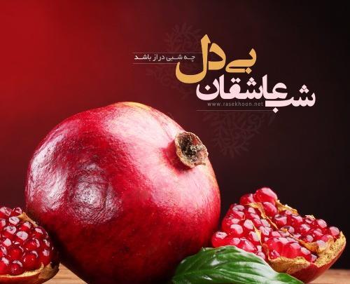 عکس یلدا مبارک پسرم