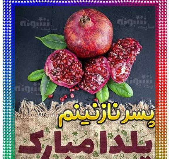 عکس یلدا مبارک پسرم