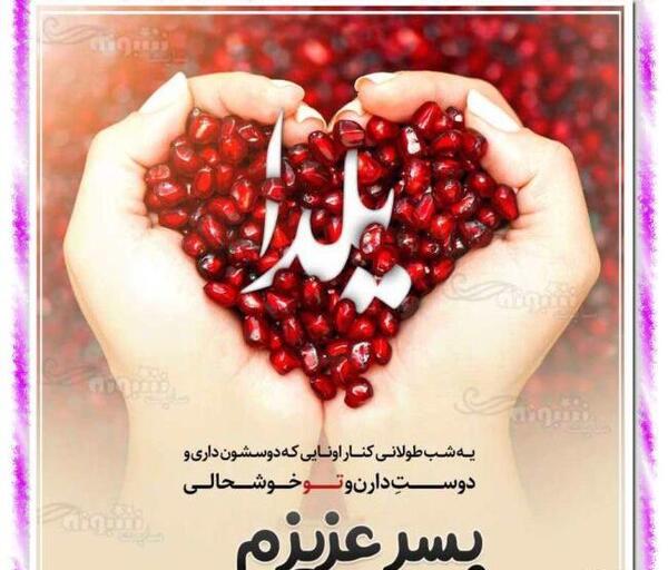 عکس یلدا مبارک پسرم
