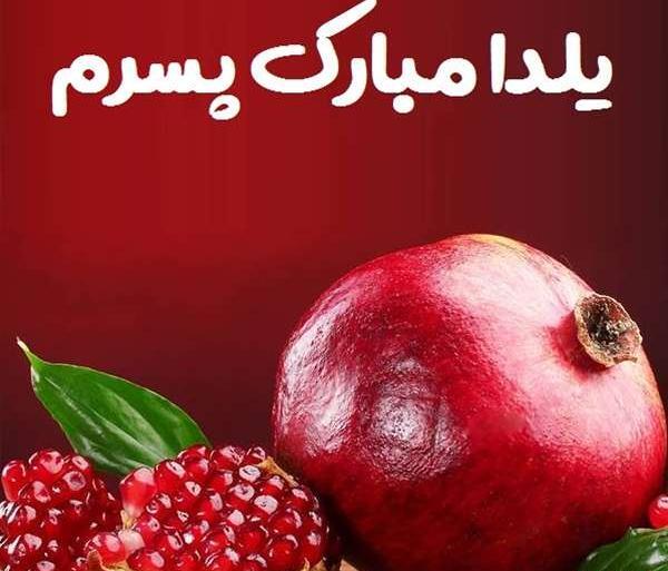 عکس یلدا مبارک پسرم