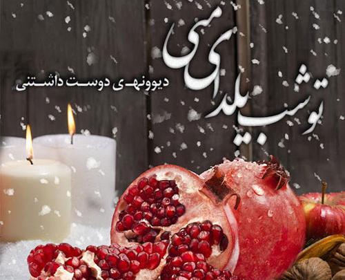 عکس یلدا مبارک پسرم