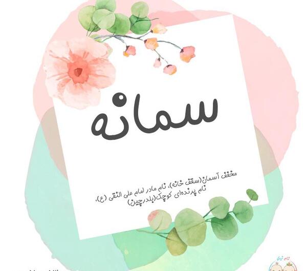 عکس نوشته س مثل سمانه