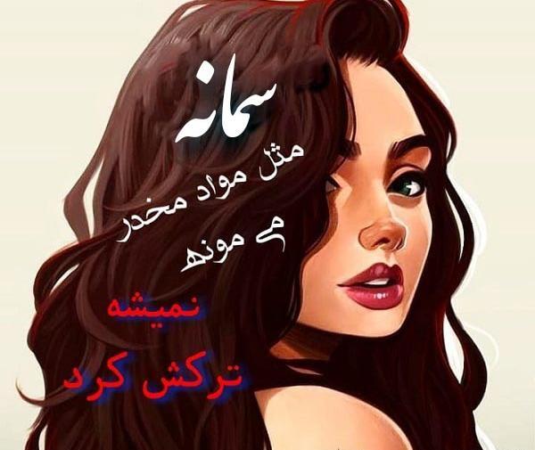 عکس نوشته س مثل سمانه