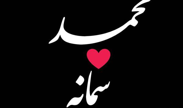 عکس نوشته س مثل سمانه