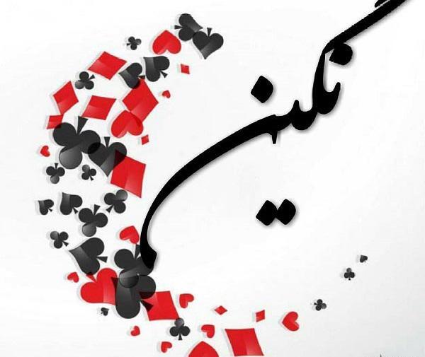 عکس نوشته هایی از اسم نگین