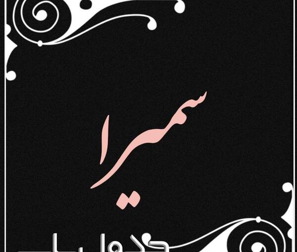 عکس پروفایل سمیرا یعنی