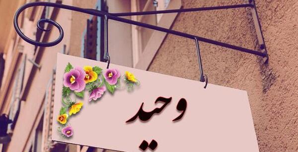 کلیپ عکس نوشته اسم وحید