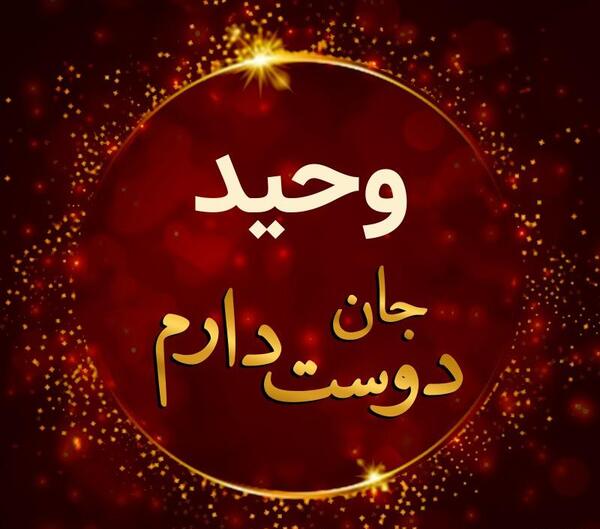 کلیپ عکس نوشته اسم وحید