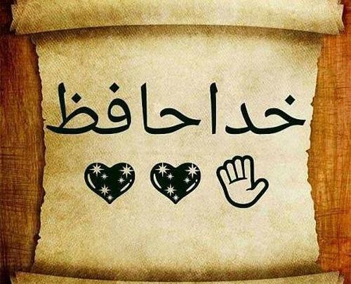 عکس نوشته خداحافظ